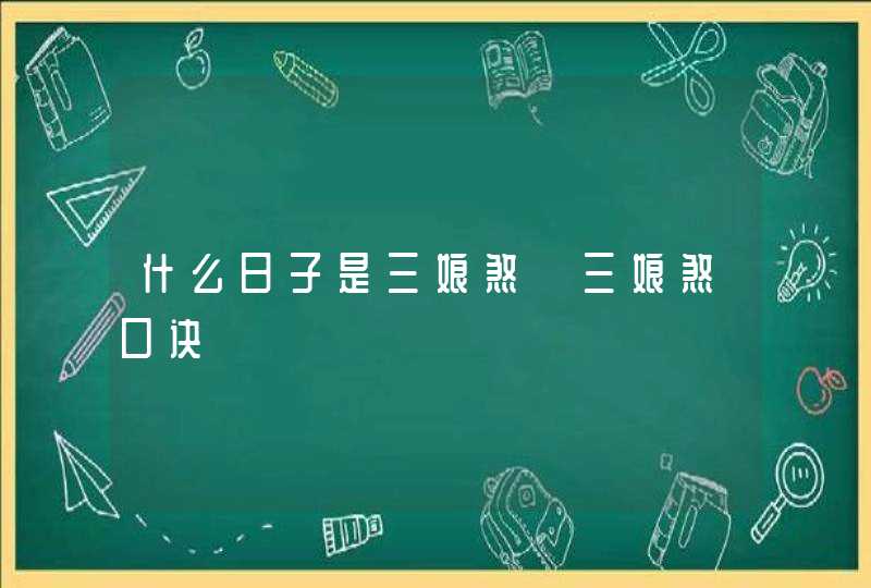 什么日子是三娘煞 三娘煞口诀